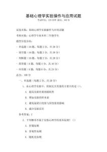 基础心理学实验操作与应用试题