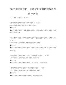 2026年非遺保護(hù)，促進(jìn)文化交融招聘?jìng)淇碱}庫(kù)沖刺卷