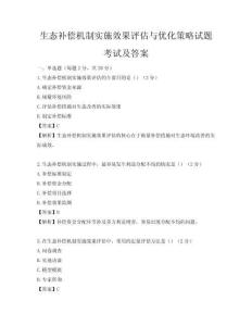 生態補償機制實施效果評估與優化策略試題考試及答案