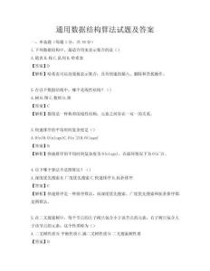 通用數據結構算法試題及答案