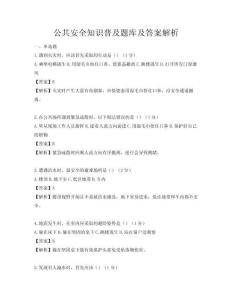 公共安全知識(shí)普及題庫(kù)及答案解析