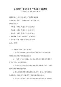 全國(guó)各行業(yè)安全生產(chǎn)標(biāo)準(zhǔn)匯編試題