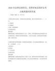 2026年法律法規普及：消費者權益保護法考點梳理題庫附答案