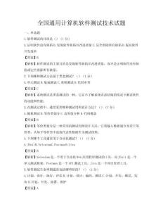 全國(guó)通用計(jì)算機(jī)軟件測(cè)試技術(shù)試題