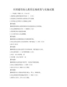 全國通用幼兒教育法規政策與實施試題