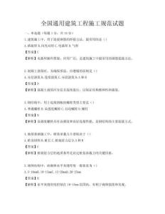 全國通用建筑工程施工規(guī)范試題
