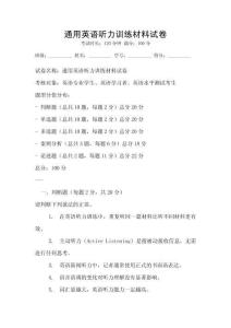 通用英語聽力訓練材料試卷