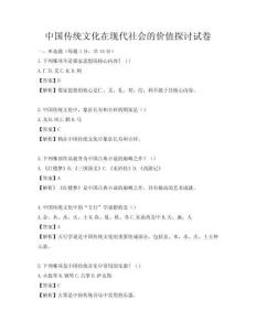 中國傳統文化在現代社會的價值探討試卷