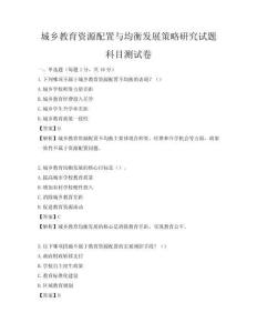 城鄉教育資源配置與均衡發展策略研究試題科目測試卷