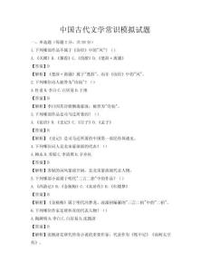 中國古代文學常識模擬試題