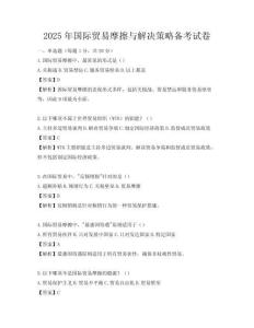 2025年國際貿易摩擦與解決策略備考試卷
