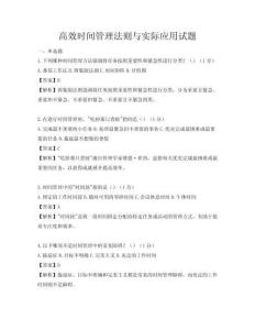 高效時間管理法則與實際應用試題