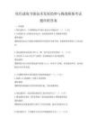 綠色建筑節(jié)能技術(shù)發(fā)展趨勢(shì)與挑戰(zhàn)模擬考試題庫(kù)附答案