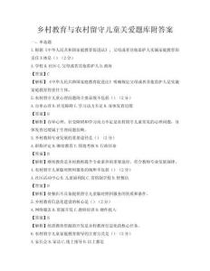 鄉村教育與農村留守兒童關愛題庫附答案