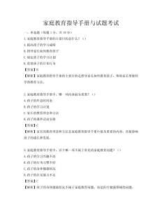 家庭教育指導手冊與試題考試