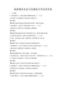 旅游服務禮儀與溝通技巧考試及答案