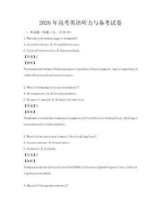 2026年高考英語聽力與備考試卷