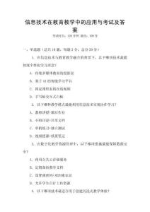 信息技術在教育教學中的應用與考試及答案
