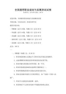 全国通用职业规划与发展测试试卷