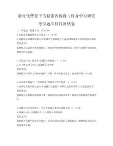 新時代背景下信息素養教育與終身學習研究考試題庫科目測試卷