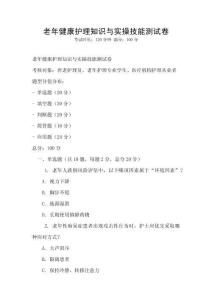 老年健康護理知識與實操技能測試卷