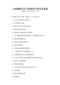 心理健康與壓力管理技巧考試及答案