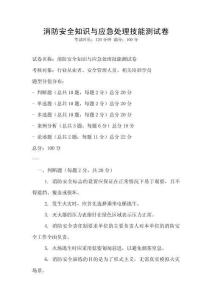 消防安全知識與應急處理技能測試卷