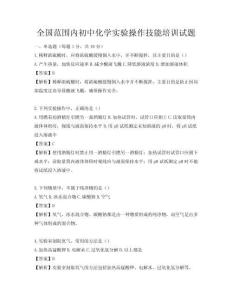 全國范圍內(nèi)初中化學(xué)實(shí)驗(yàn)操作技能培訓(xùn)試題