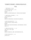 全國(guó)通用計(jì)算機(jī)硬件工程師職業(yè)資格考試及答案
