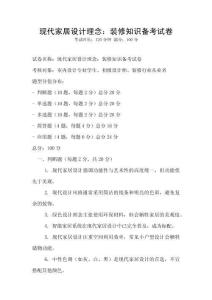 現(xiàn)代家居設(shè)計理念：裝修知識備考試卷