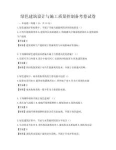 綠色建筑設計與施工質量控制備考卷試卷