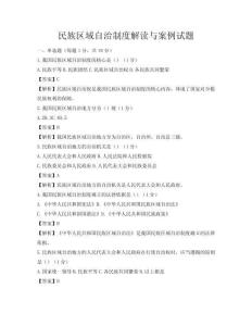 民族區域自治制度解讀與案例試題