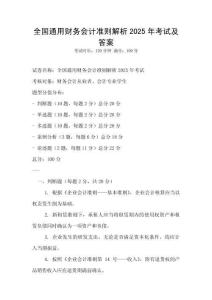 全國通用財務會計準則解析2025年考試及答案
