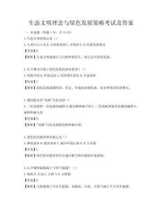 生態文明理念與綠色發展策略考試及答案