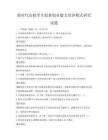 新時代高校學生創新創業能力培養模式研究試題