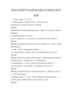 新时代高校学生创新创业能力培养模式研究试题