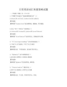 日常英語詞匯積累策略試題