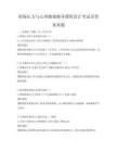 職場壓力與心理健康輔導課程設計考試及答案真題