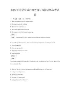 2026年大學英語六級聽力與閱讀訓練備考試卷