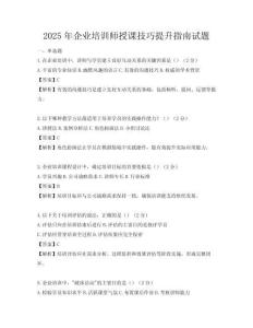2025年企業培訓師授課技巧提升指南試題