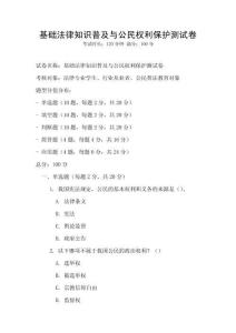 基礎法律知識普及與公民權利保護測試卷