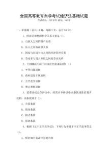 全國高等教育自學考試經濟法基礎試題