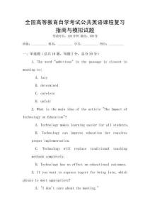 全國高等教育自學考試公共英語課程復習指南與模擬試題