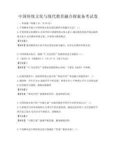 中國傳統文化與現代教育融合探索備考試卷