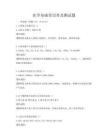 医学基础常识普及测试题