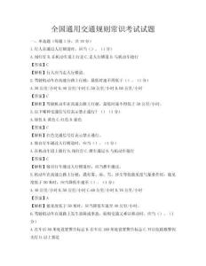全國通用交通規則常識考試試題