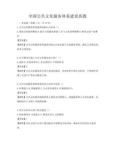 全國(guó)公共文化服務(wù)體系建設(shè)真題