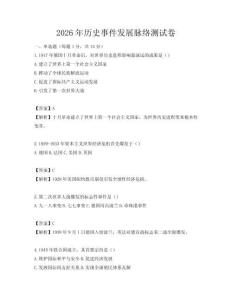 2026年歷史事件發(fā)展脈絡(luò)測(cè)試卷