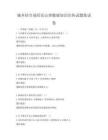城鄉(xiāng)結(jié)合部居民心理健康知識(shí)宣傳試題集試卷