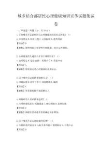 城鄉(xiāng)結(jié)合部居民心理健康知識(shí)宣傳試題集試卷